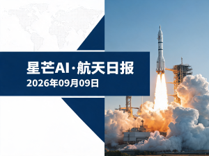 星芒AI·航天日报 | 2026年09月09日