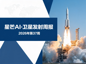 星芒AI·卫星发射周报 | 2026年第37周