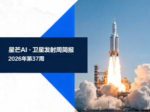 星芒AI·卫星发射周简报 | 2026年第37周