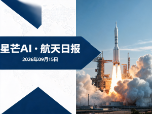 星芒AI·航天日报 | 2026年09月15日