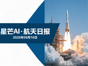 星芒AI·航天日报 | 2026年09月16日