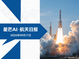 星芒AI·航天日报 | 2026年09月17日