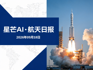 星芒AI·航天日报 | 2026年09月18日