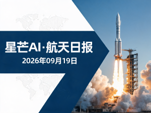 星芒AI·航天日报 | 2026年09月19日
