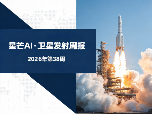 星芒AI·卫星发射周报 | 2026年第38周