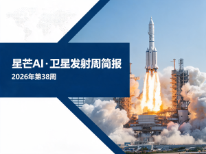 星芒AI·卫星发射周简报 | 2026年第38周