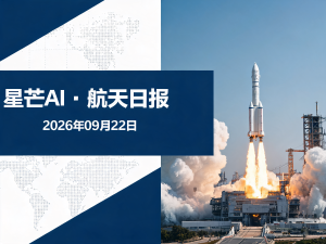 星芒AI·航天日报 | 2026年09月22日