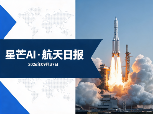 星芒AI·航天日报 | 2026年09月27日