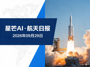 星芒AI·航天日报 | 2026年09月29日