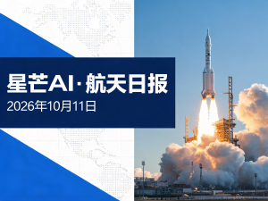 星芒AI·航天日报 | 2026年10月11日