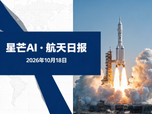 星芒AI·航天日报 | 2026年10月18日