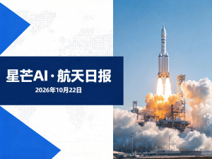 星芒AI·航天日报 | 2026年10月22日