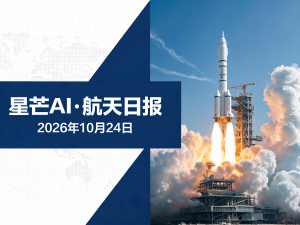 星芒AI·航天日报 | 2026年10月24日