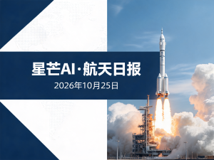 星芒AI·航天日报 | 2026年10月25日