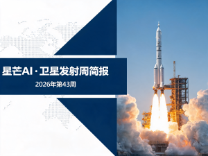 星芒AI·卫星发射周简报 | 2026年第43周