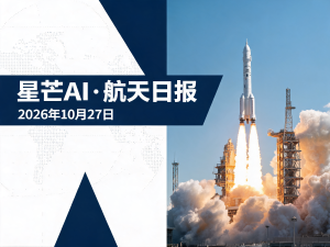 星芒AI·航天日报 | 2026年10月27日