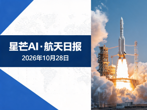 星芒AI·航天日报 | 2026年10月28日