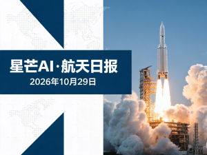 星芒AI·航天日报 | 2026年10月29日
