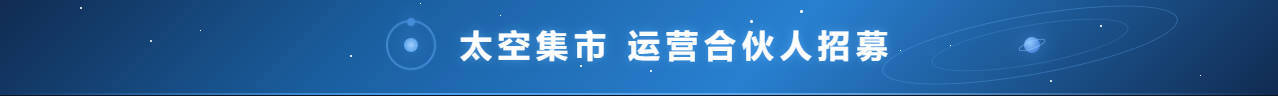 运营合伙人招募