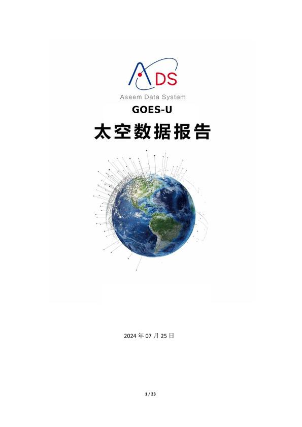 GOES-U 太空数据报告