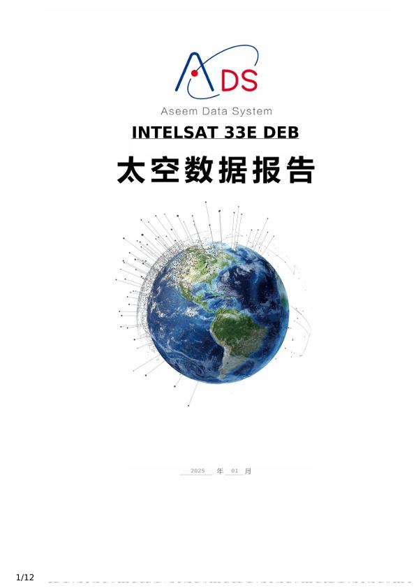 INTELSAT 33E DEB 分析报告