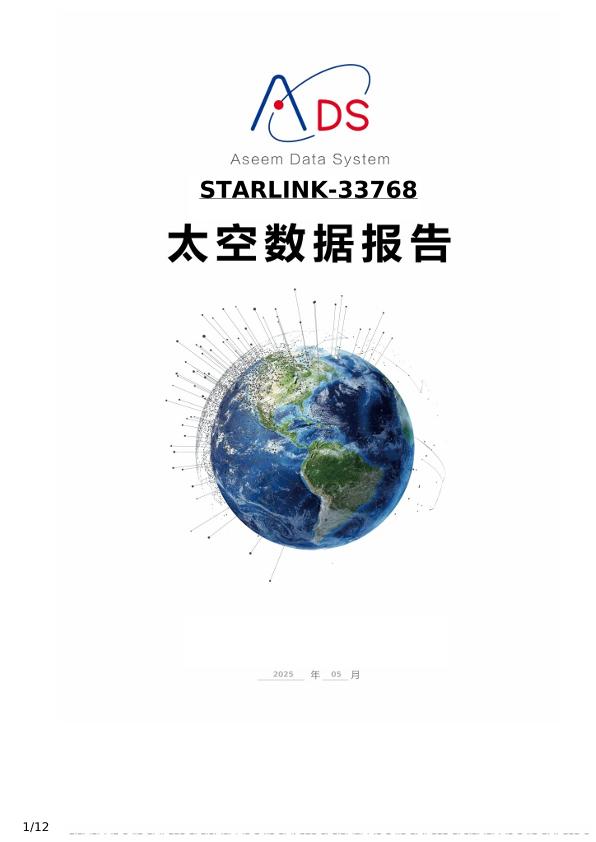 STARLINK-33768 分析报告