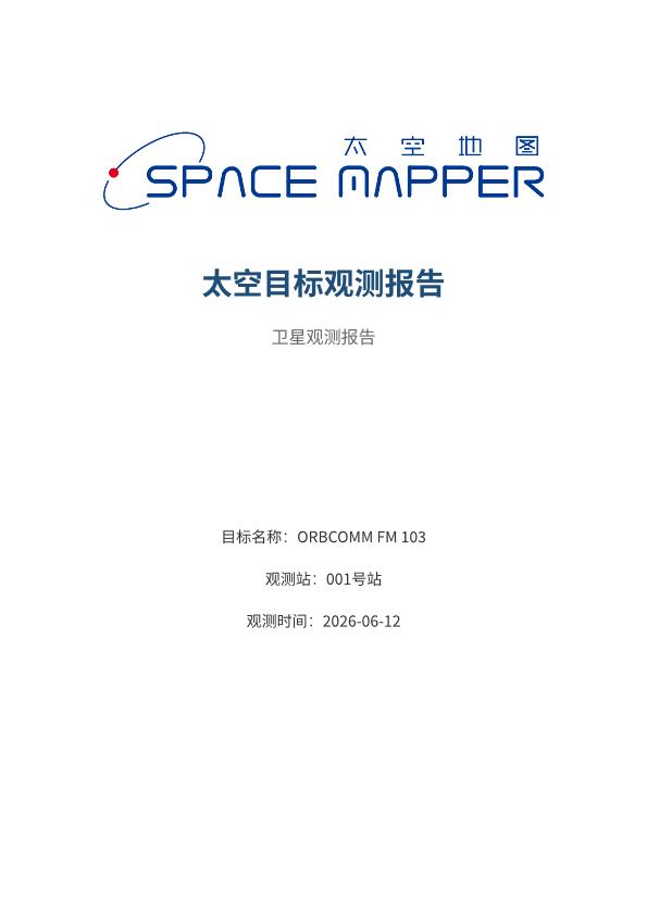 ORBCOMM FM 103 观测报告
