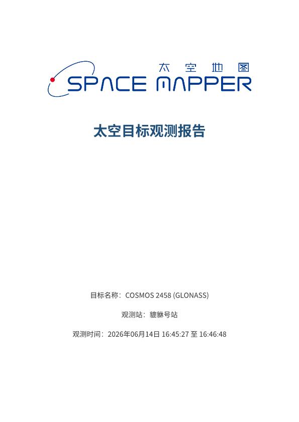 COSMOS 2458 (GLONASS) 观测报告
