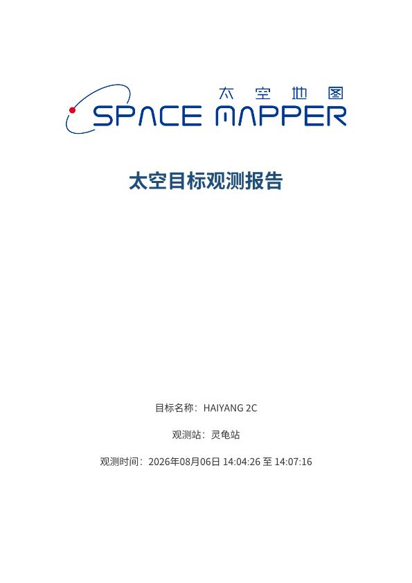 HAIYANG 2C 观测报告
