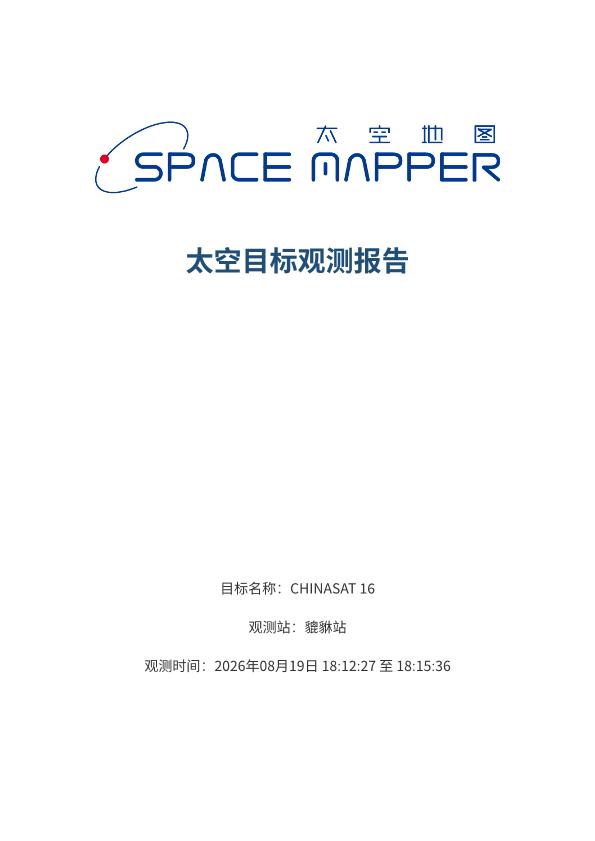CHINASAT 16 观测报告