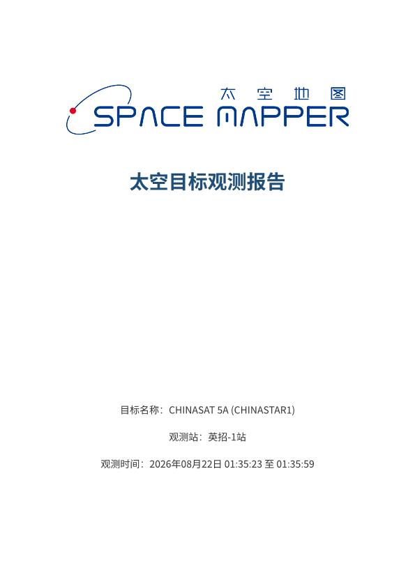 CHINASAT 5A (CHINASTAR1) 观测报告