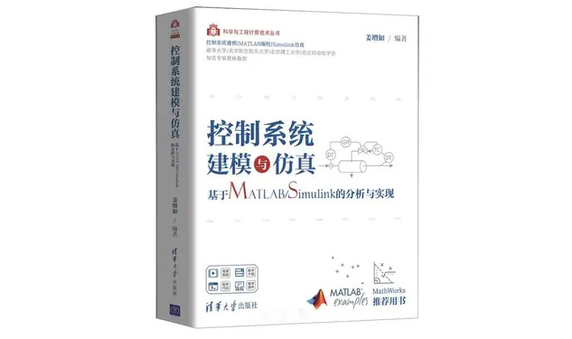 控制系统建模与仿真(基于MATLAB\Simulink的分析与实现)/科学与工程计算技术丛书