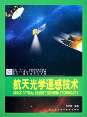 航天光学遥感技术(空间飞行器设计专业系列教材)