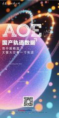 AOE海报 第2025072101期