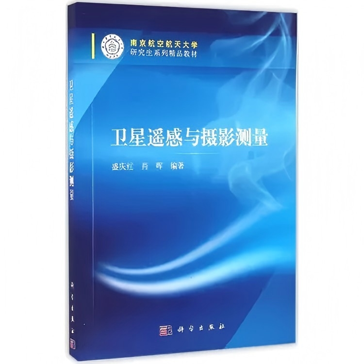 卫星遥感与摄影测量