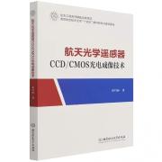 航天光学遥感器CCD\CMOS光电成像技术
