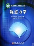 轨道力学/地球观测与导航技术丛书