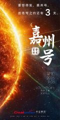 AOE海报 第20250902期
