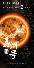 AOE海报 第20250903期