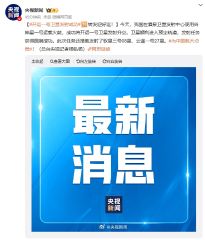 开运一号态势感知卫星发射成功（央视新闻）