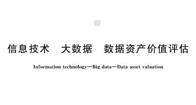 信息技术 大数据 数据资产价值评估-GBT+46353-2025