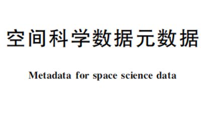 空间科学数据元数据-GBT+46405-2025