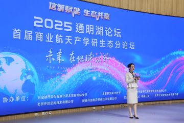 2025通明湖论坛首届商业航天产学研生态分论坛-开场致辞