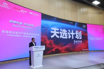2025通明湖论坛首届商业航天产学研生态分论坛-天选计划