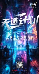天选计划海报 第20251110期