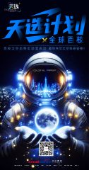 天选计划海报 第20251112期