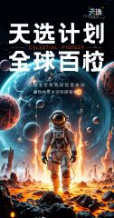 天选计划海报 第20251117期